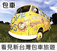 看見新台灣包車旅遊網