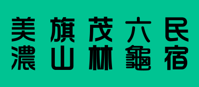 美濃民宿